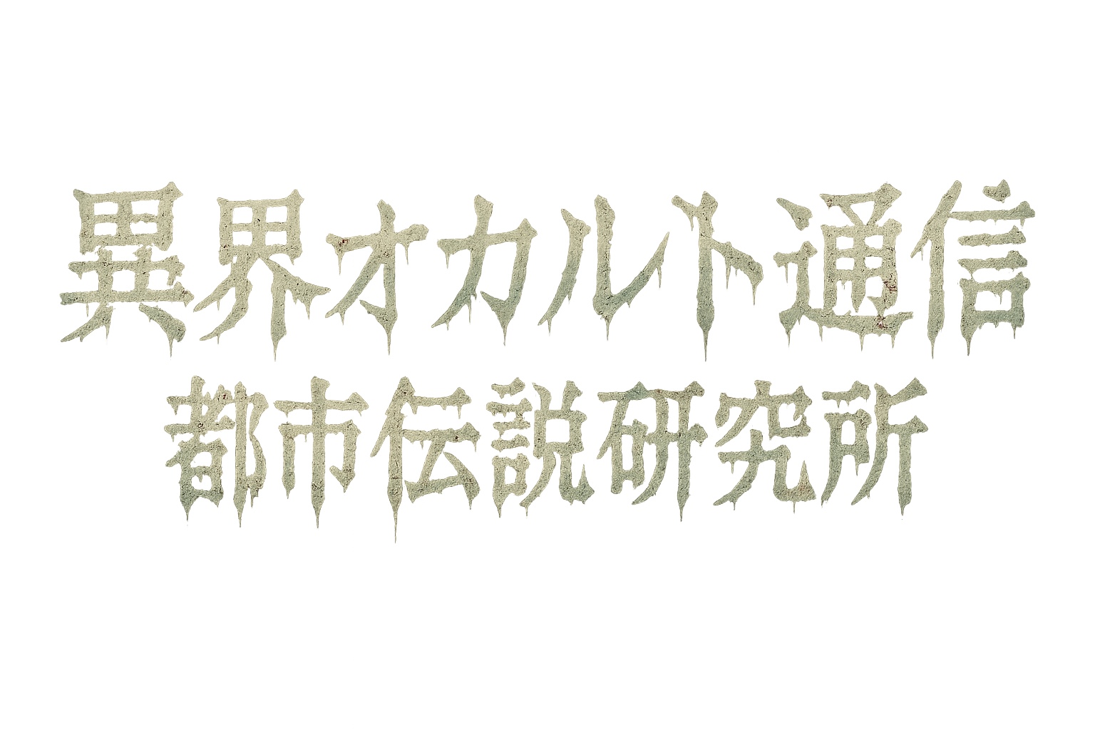 異界オカルト通信｜都市伝説研究所
